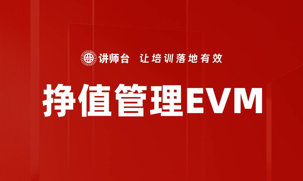 文章挣值管理EVM的缩略图