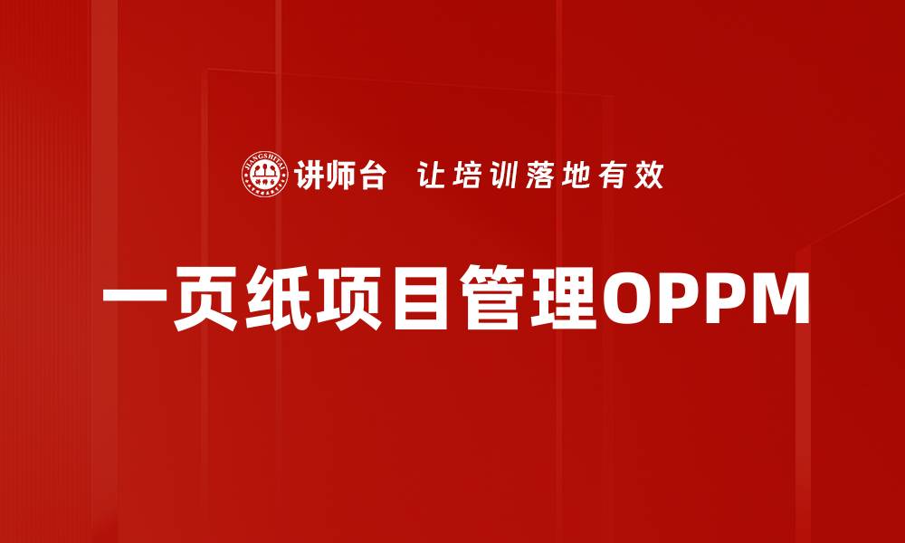 文章一页纸项目管理OPPM的缩略图