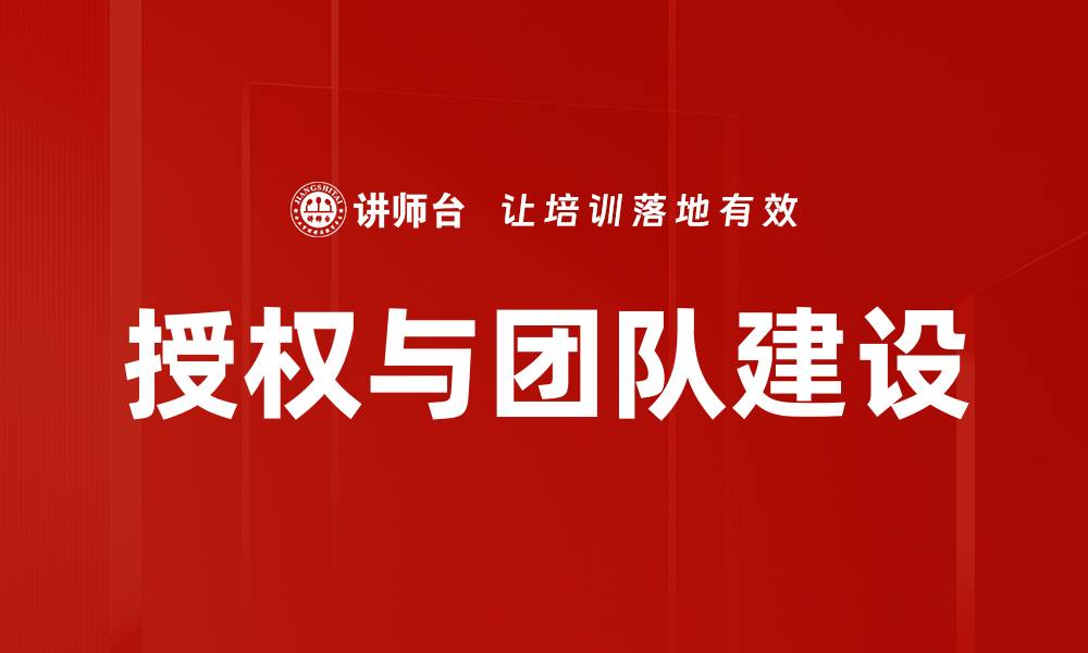 文章授权与团队建设的缩略图