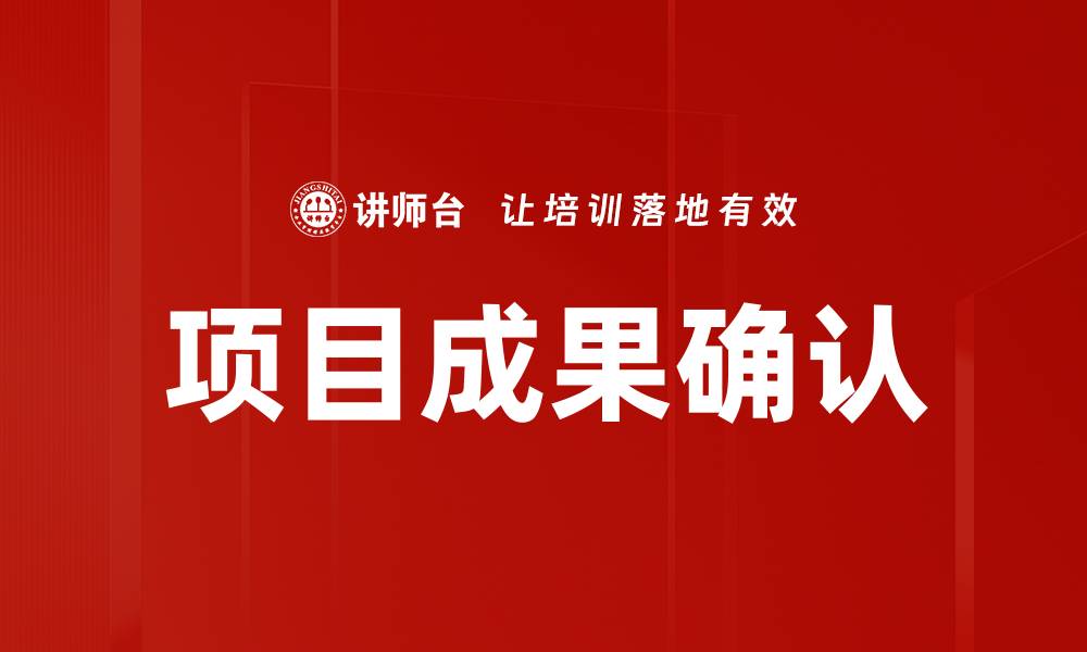 文章项目成果确认的缩略图