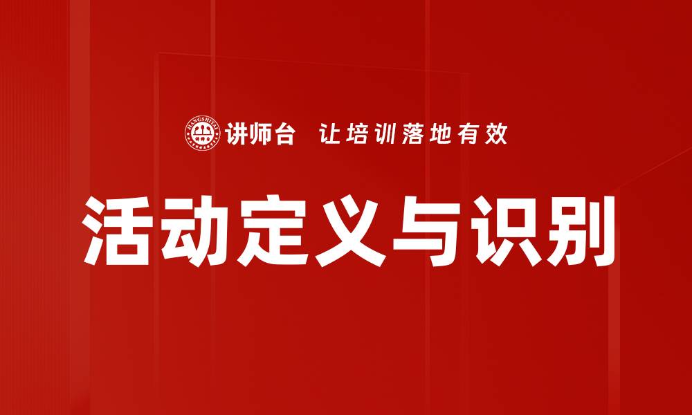 文章活动定义与识别的缩略图