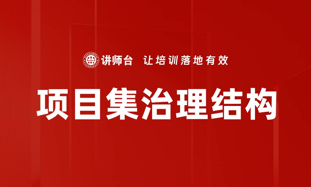 文章项目集治理结构的缩略图