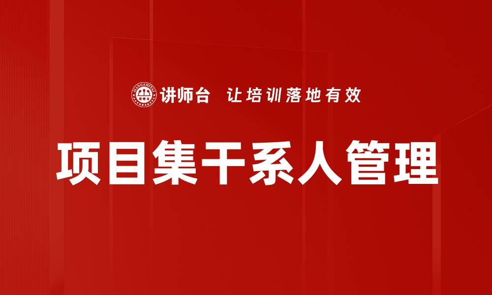 文章项目集干系人管理的缩略图