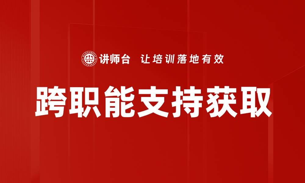 跨职能支持获取