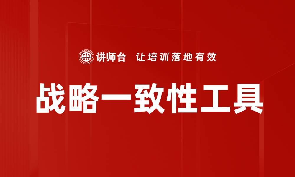 战略一致性工具