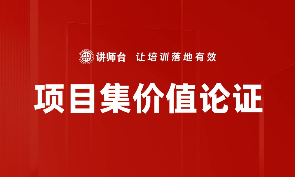 文章项目集价值论证的缩略图