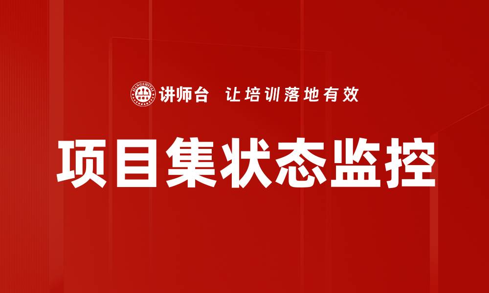 文章项目集状态监控的缩略图