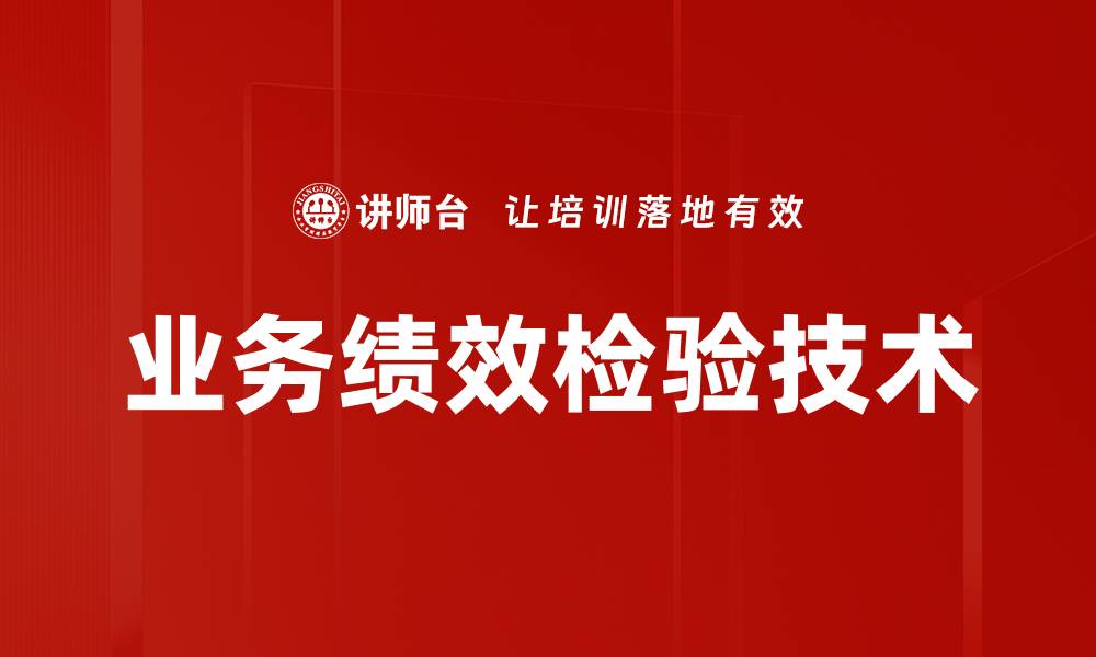 文章业务绩效检验技术的缩略图