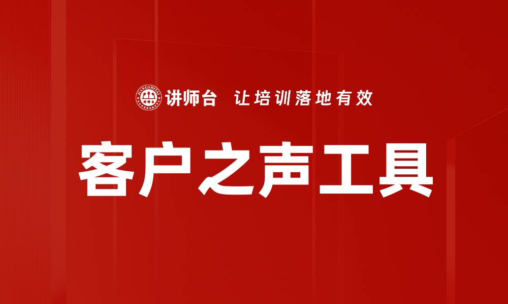 文章客户之声工具的缩略图