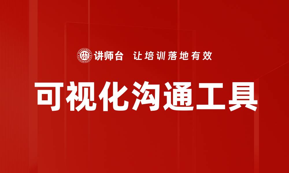 可视化沟通工具
