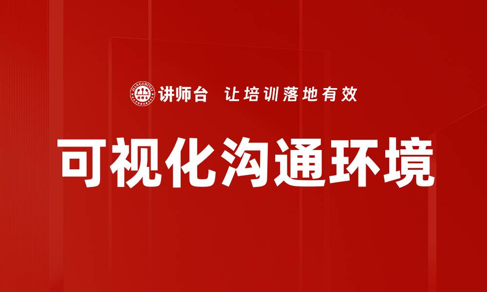 文章可视化沟通环境的缩略图