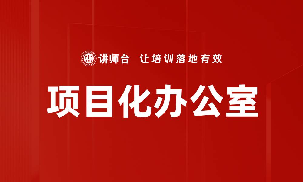 文章项目化办公室的缩略图