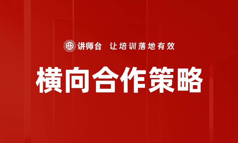 文章横向合作策略的缩略图