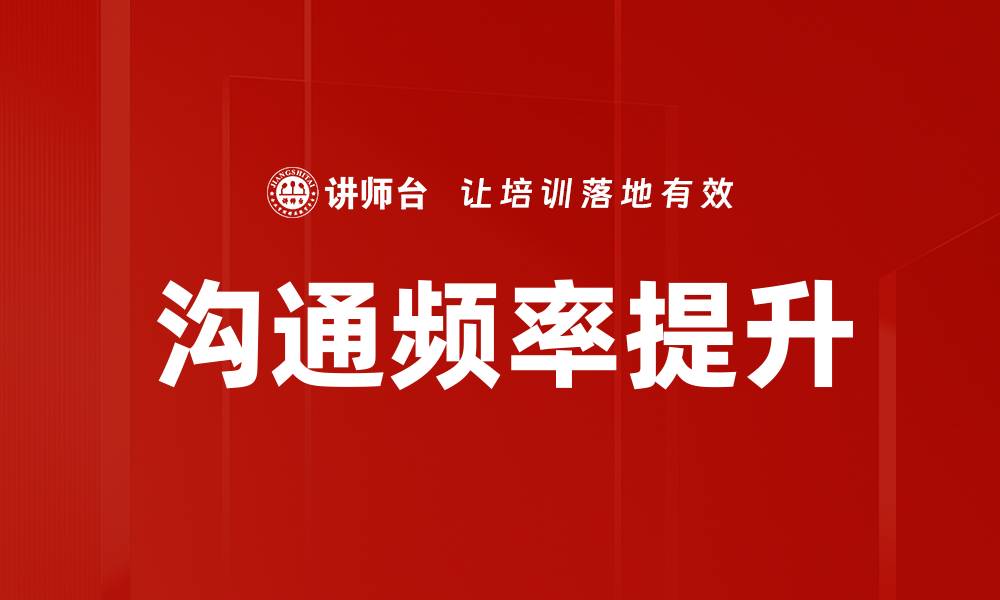 文章沟通频率提升的缩略图