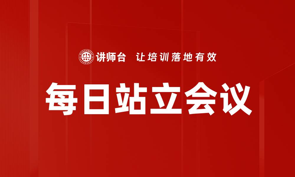 文章每日站立会议的缩略图