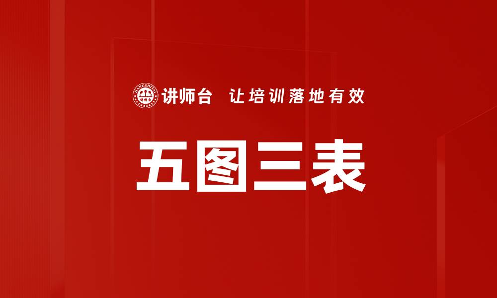 文章五图三表的缩略图