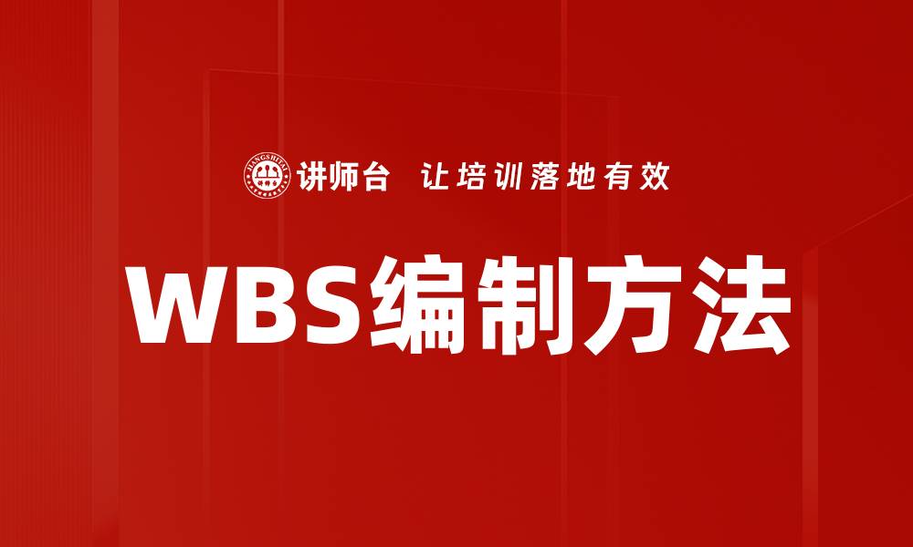 文章WBS编制方法的缩略图