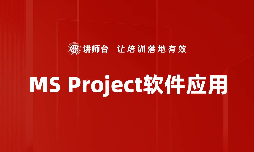 文章MS Project软件应用的缩略图