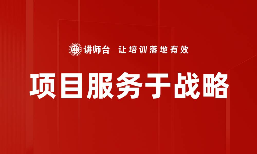 文章项目服务于战略的缩略图
