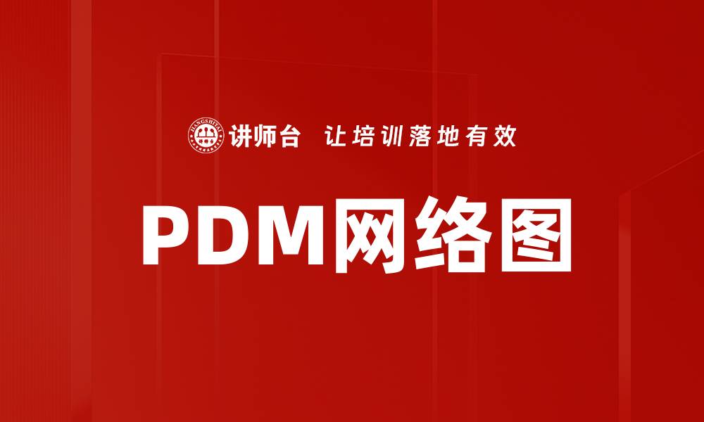 文章PDM网络图的缩略图
