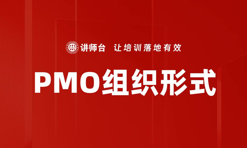 PMO组织形式