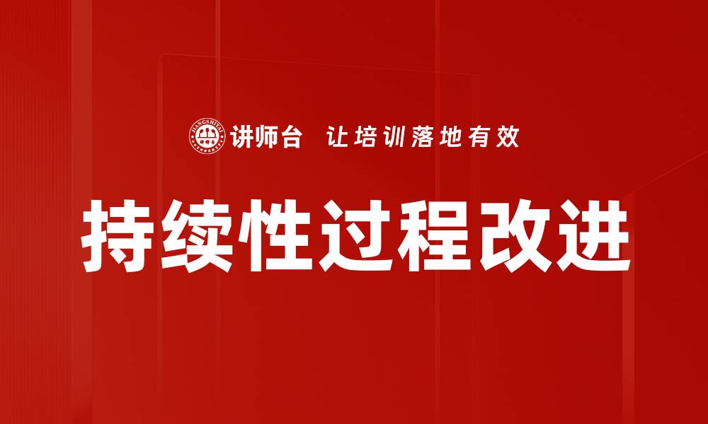 文章持续性过程改进的缩略图