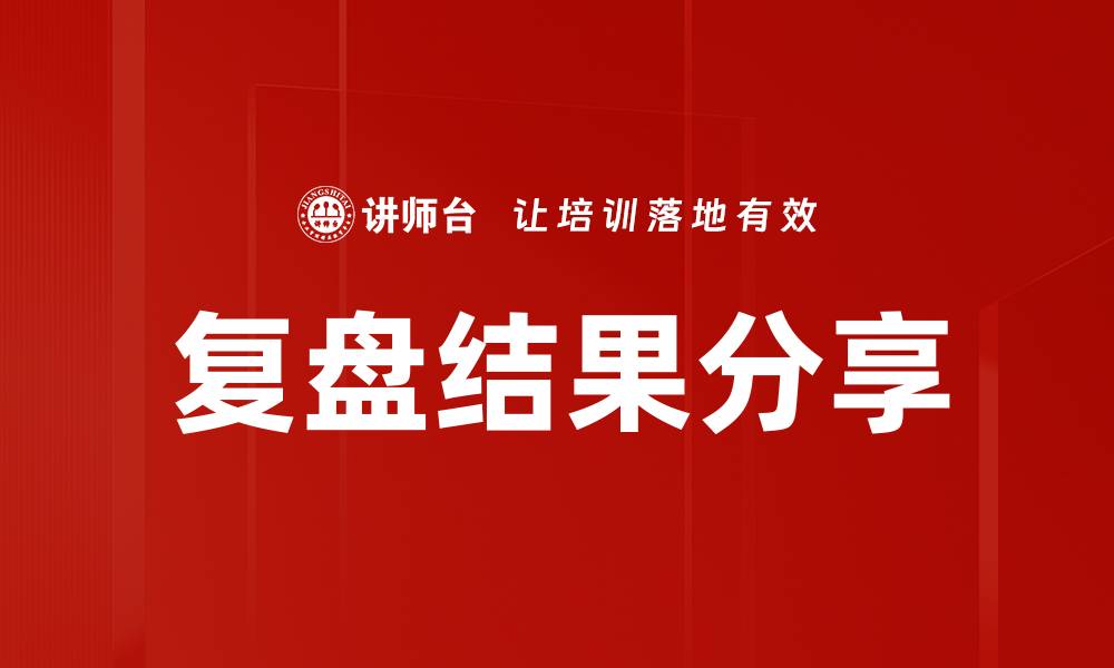 文章复盘结果分享的缩略图