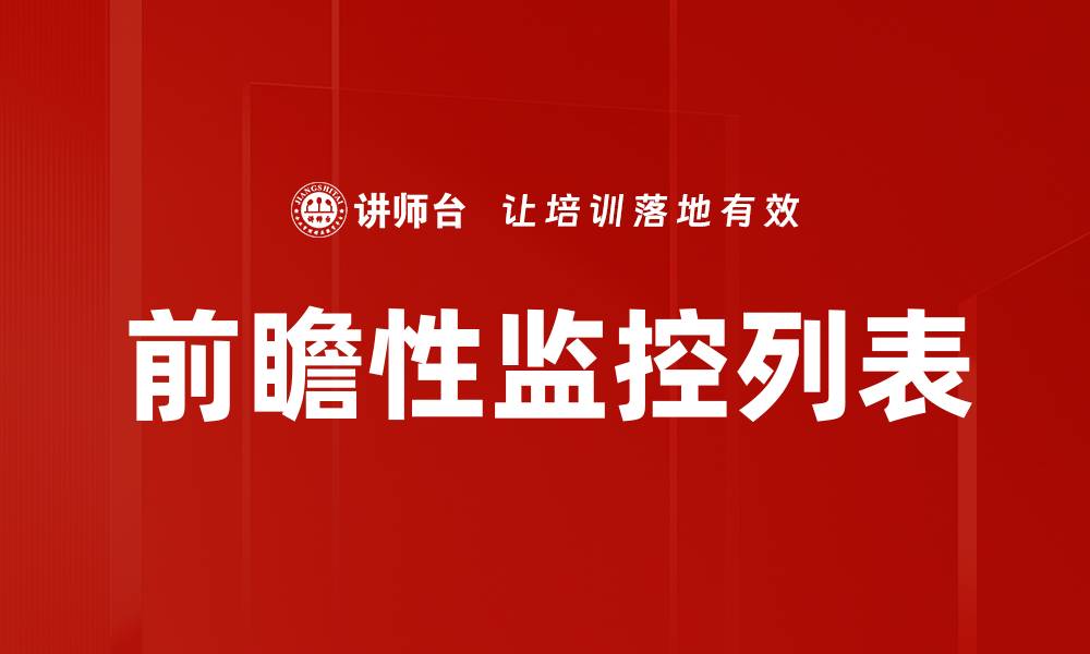文章前瞻性监控列表的缩略图