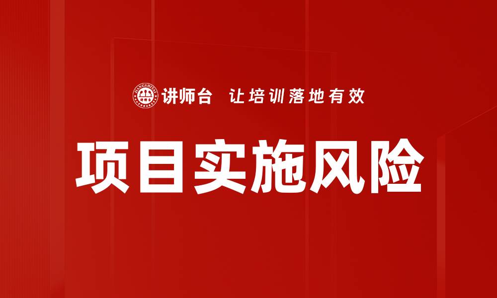 文章项目实施风险的缩略图
