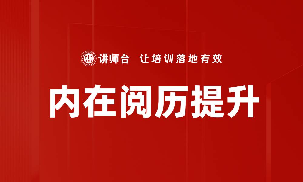 内在阅历提升