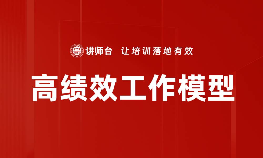高绩效工作模型