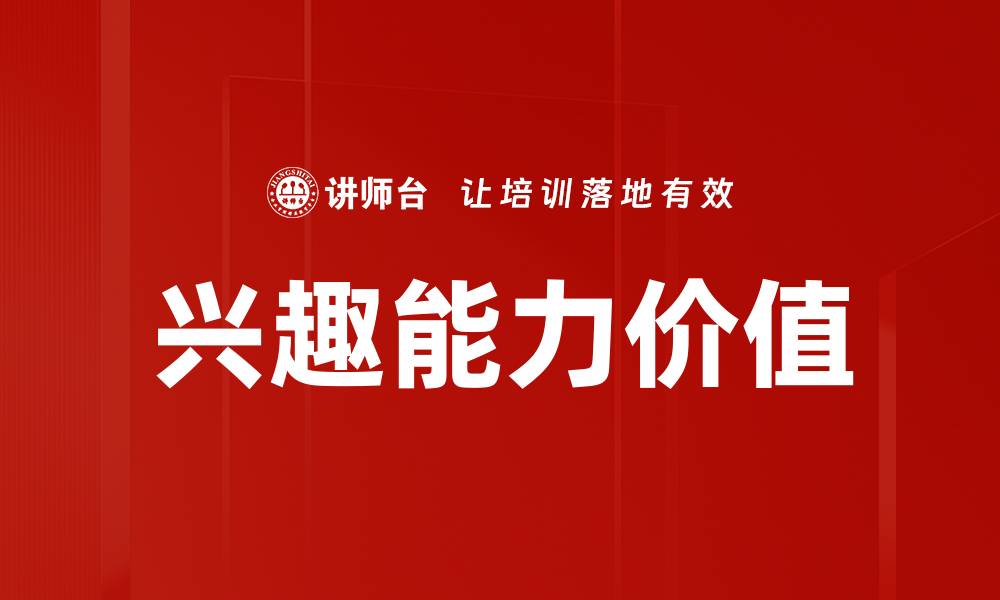 文章兴趣能力价值的缩略图