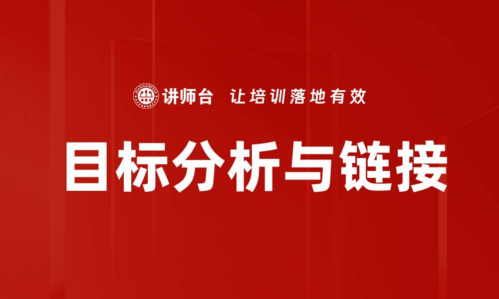 目标分析与链接