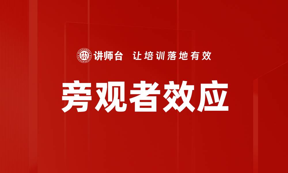 文章旁观者效应的缩略图