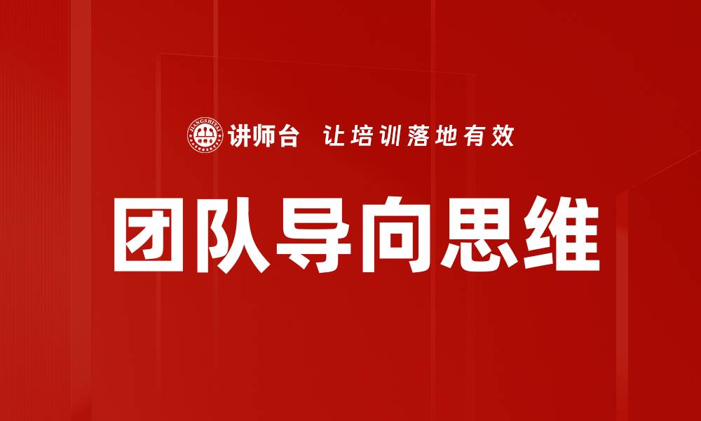 文章团队导向思维的缩略图