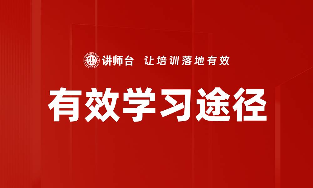 文章有效学习途径的缩略图