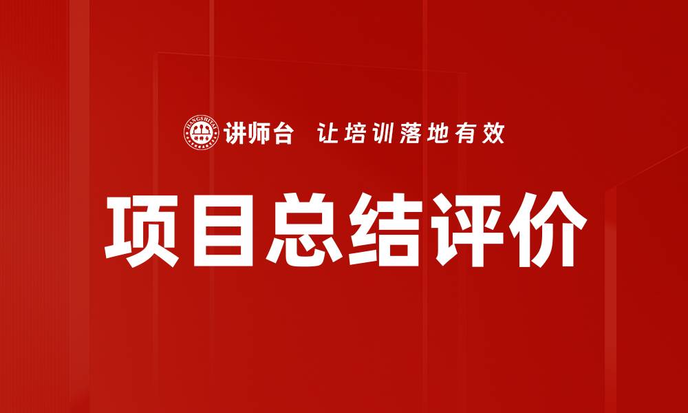 项目总结评价