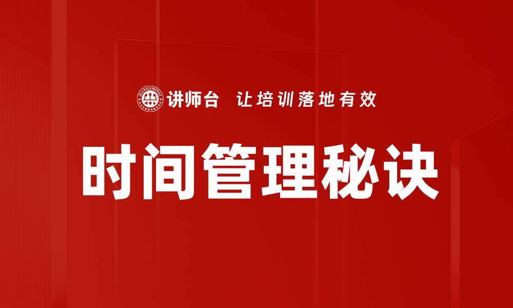 文章时间管理秘诀的缩略图