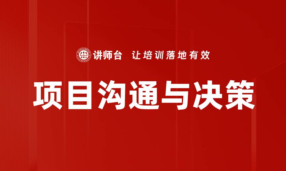 文章项目沟通与决策的缩略图
