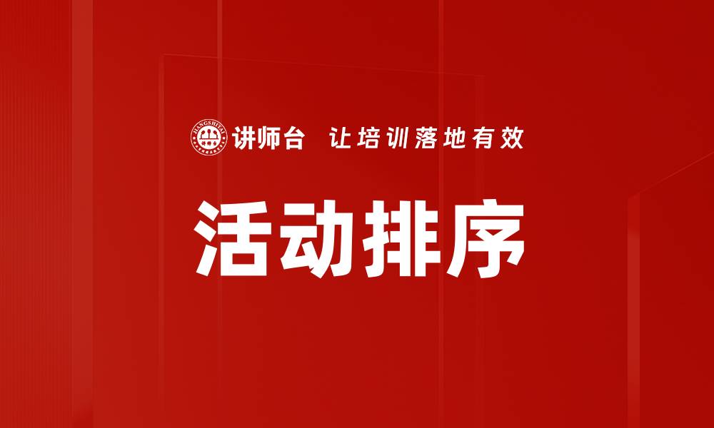 活动排序