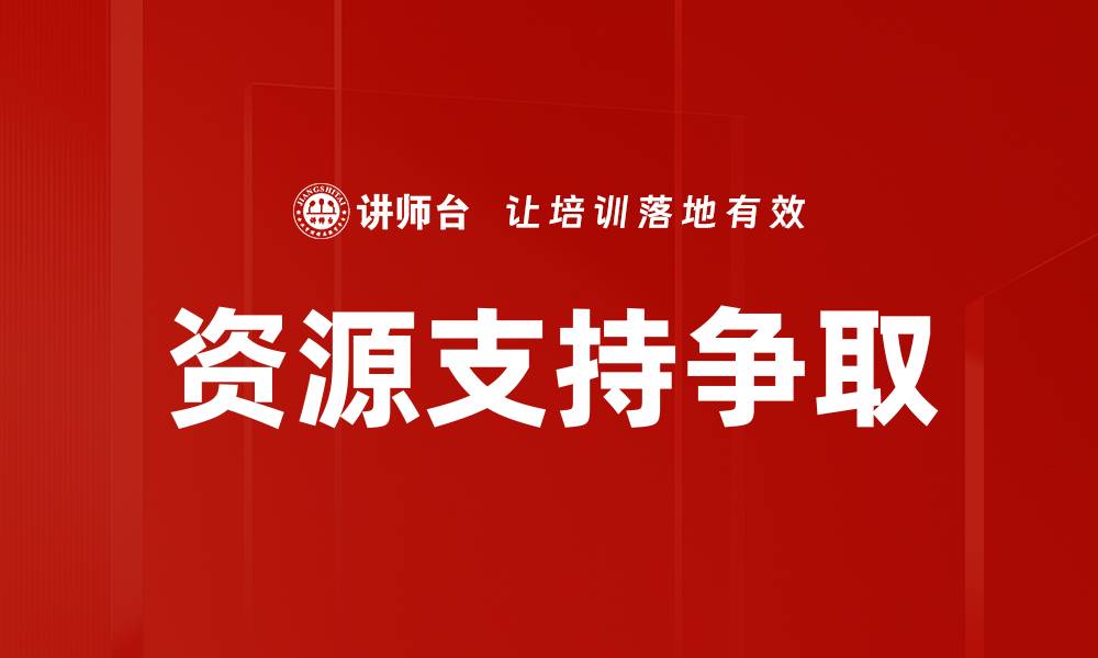 文章资源支持争取的缩略图