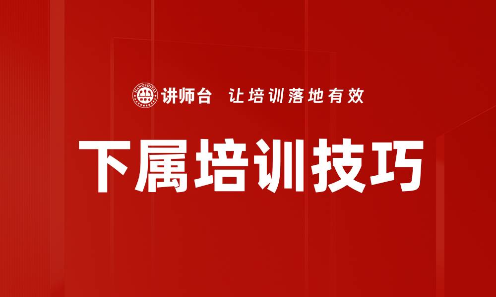 文章下属培训技巧的缩略图