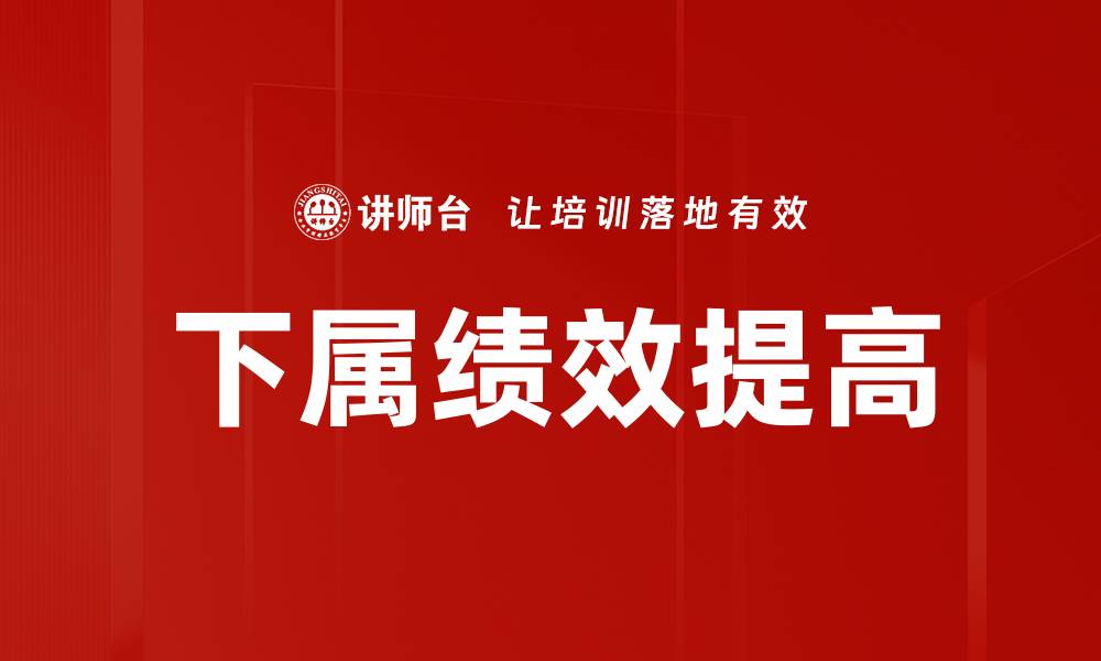 文章下属绩效提高的缩略图
