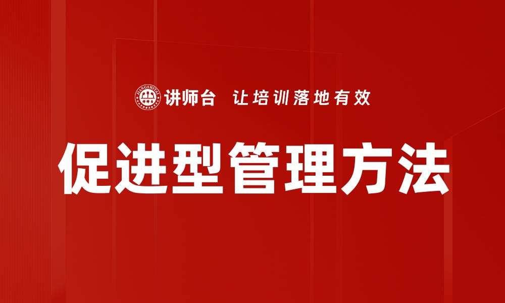 文章促进型管理方法的缩略图