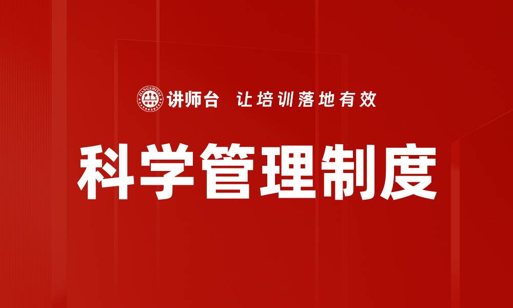 科学管理制度
