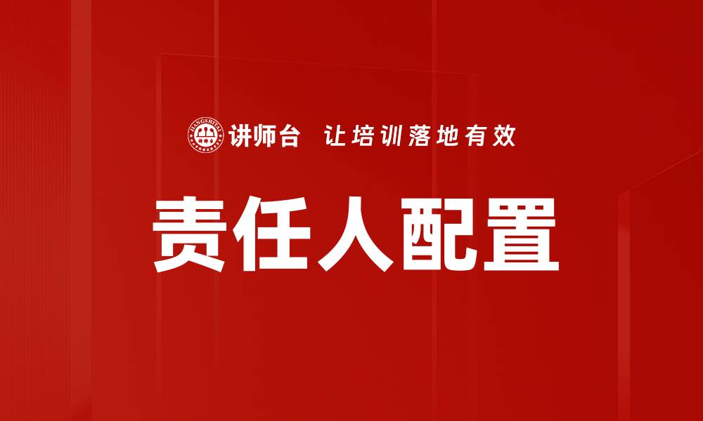 文章责任人配置的缩略图