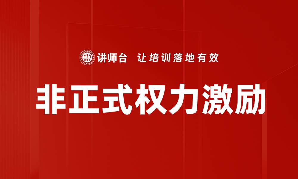文章非正式权力激励的缩略图