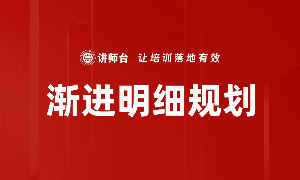 文章渐进明细规划的缩略图