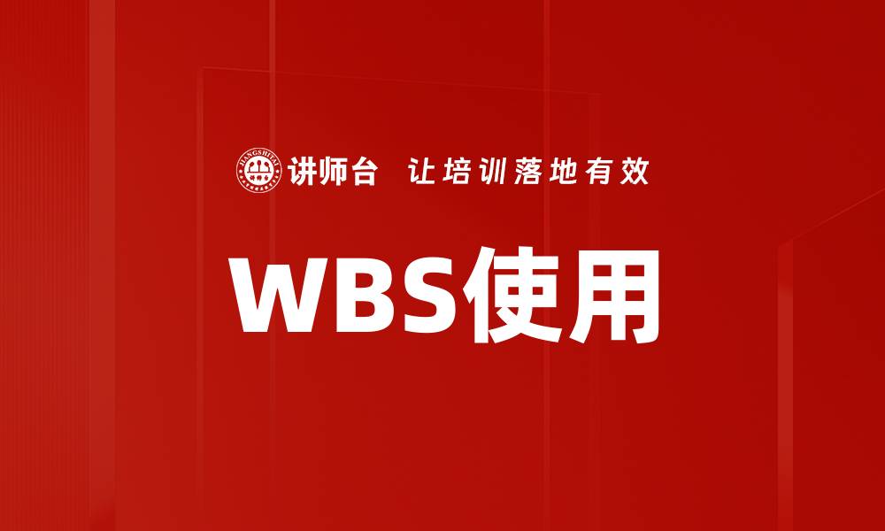 WBS使用