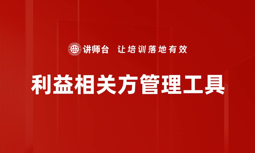 文章利益相关方管理工具的缩略图